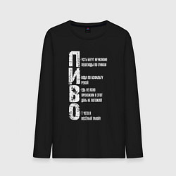 Лонгслив хлопковый мужской Пиво - аббревиатура, цвет: черный