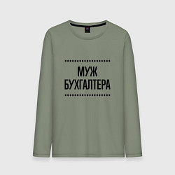 Лонгслив хлопковый мужской Муж бухгалтера на светлом, цвет: авокадо