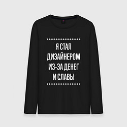 Лонгслив хлопковый мужской Я стал дизайнером из-за славы, цвет: черный