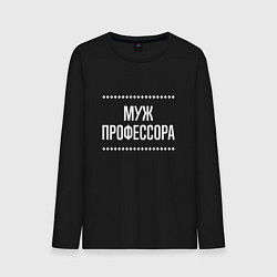 Лонгслив хлопковый мужской Муж профессора на темном, цвет: черный