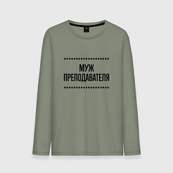 Лонгслив хлопковый мужской Муж преподавателя на светлом, цвет: авокадо