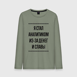 Лонгслив хлопковый мужской Я стал аналитиком из-за денег, цвет: авокадо