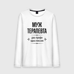 Лонгслив хлопковый мужской Муж терапевта два профи, цвет: белый