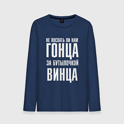 Лонгслив хлопковый мужской Не послать ли нам гонца за бутылочкой винца, цвет: тёмно-синий