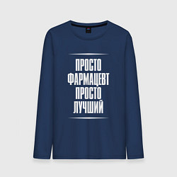 Лонгслив хлопковый мужской Просто фармацевт просто лучший, цвет: тёмно-синий