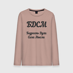 Лонгслив хлопковый мужской Бодрость духа сила мысли, цвет: пыльно-розовый