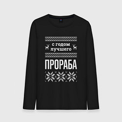 Лонгслив хлопковый мужской С годом Прораба, цвет: черный