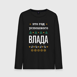 Лонгслив хлопковый мужской Год успешного Влада, цвет: черный
