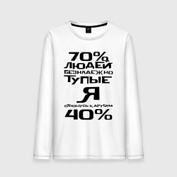 Лонгслив хлопковый мужской 70 процентов людей, цвет: белый