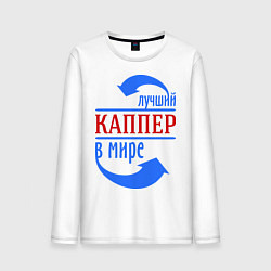 Мужской лонгслив Лучший каппер в мире