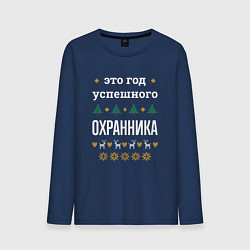 Лонгслив хлопковый мужской Год успешного Охранника, цвет: тёмно-синий