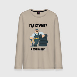 Лонгслив хлопковый мужской Где стучит, цвет: миндальный