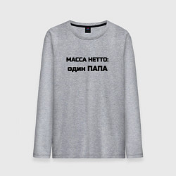 Лонгслив хлопковый мужской Масса нетто папа, цвет: меланж