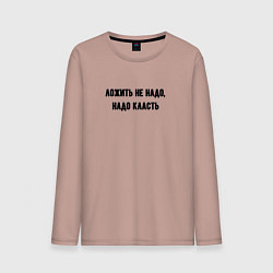 Лонгслив хлопковый мужской Надо класть, цвет: пыльно-розовый