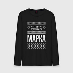 Лонгслив хлопковый мужской С годом Марка, цвет: черный