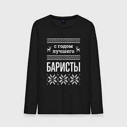 Лонгслив хлопковый мужской С годом баристы, цвет: черный