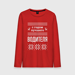 Лонгслив хлопковый мужской С годом водителя, цвет: красный