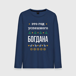 Лонгслив хлопковый мужской Год успешного Богдана, цвет: тёмно-синий