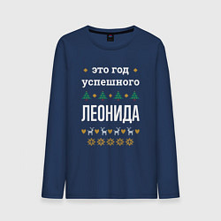 Лонгслив хлопковый мужской Год успешного Леонида, цвет: тёмно-синий
