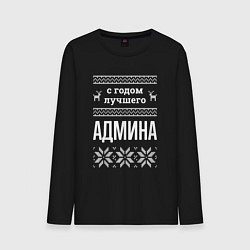 Лонгслив хлопковый мужской С годом админа, цвет: черный