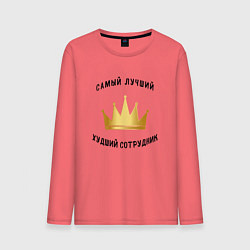 Мужской лонгслив Сотрудник месяца