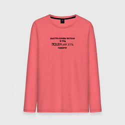 Лонгслив хлопковый мужской Быстро буквы встали в ряд, пошел на хуй говорят, цвет: коралловый