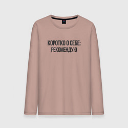 Лонгслив хлопковый мужской Коротко о себе - рекомендую, цвет: пыльно-розовый