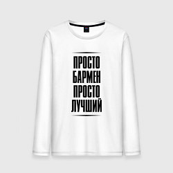 Лонгслив хлопковый мужской Просто лучший бармен, цвет: белый