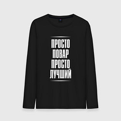 Лонгслив хлопковый мужской Просто повар просто лучший, цвет: черный