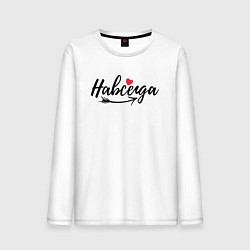 Лонгслив хлопковый мужской Навсегда с сердцем - для пары, цвет: белый