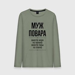 Лонгслив хлопковый мужской Муж повара море по колено, цвет: авокадо