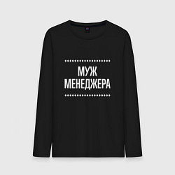 Лонгслив хлопковый мужской Муж менеджера на темном, цвет: черный