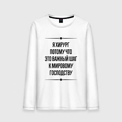 Лонгслив хлопковый мужской Я хирург потому что, цвет: белый