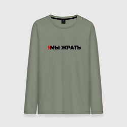 Лонгслив хлопковый мужской Я мы жрать, цвет: авокадо