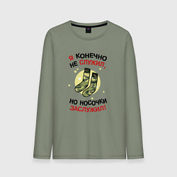 Лонгслив хлопковый мужской Носочки на 23 февраля, цвет: авокадо