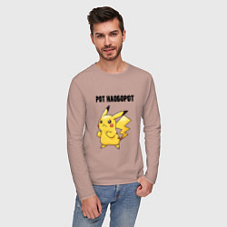 Лонгслив хлопковый мужской Рот наоборот пикачу, цвет: пыльно-розовый — фото 2