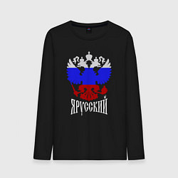 Лонгслив хлопковый мужской Герб России в виде триколора - я русский, цвет: черный
