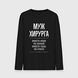 Лонгслив хлопковый мужской Муж хирурга горы по плечо, цвет: черный