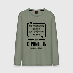 Лонгслив хлопковый мужской Строитель важнее всех, цвет: авокадо