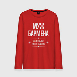 Лонгслив хлопковый мужской Муж бармена одна миссия, цвет: красный