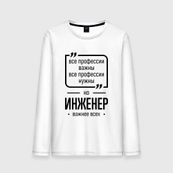 Лонгслив хлопковый мужской Инженер важнее всех, цвет: белый