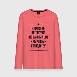 Лонгслив хлопковый мужской Я нефтяник потому что, цвет: коралловый