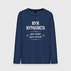 Лонгслив хлопковый мужской Муж журналиста одна миссия, цвет: тёмно-синий
