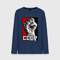 Лонгслив хлопковый мужской СССР - кулак коммунизма, цвет: тёмно-синий