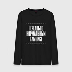 Лонгслив хлопковый мужской Нормальный самбист нереально, цвет: черный