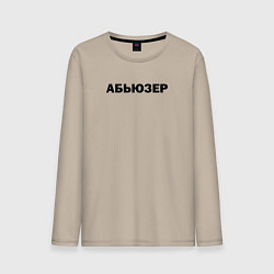 Лонгслив хлопковый мужской Абьюзер, цвет: миндальный
