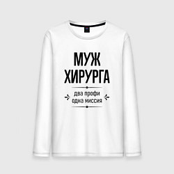 Лонгслив хлопковый мужской Муж хирурга два профи, цвет: белый