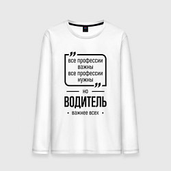Лонгслив хлопковый мужской Водитель важнее всех, цвет: белый