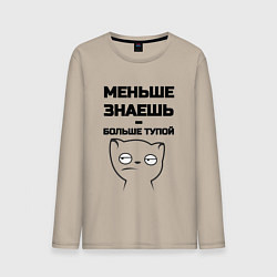 Лонгслив хлопковый мужской Меньше знаешь, цвет: миндальный