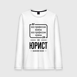 Лонгслив хлопковый мужской Юрист важнее всех, цвет: белый